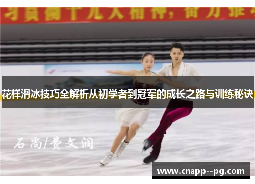 花样滑冰技巧全解析从初学者到冠军的成长之路与训练秘诀 花样滑冰技巧全解析从初学者到冠军的成长之路与训练秘诀