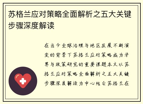 苏格兰应对策略全面解析之五大关键步骤深度解读 苏格兰应对策略全面解析之五大关键步骤深度解读