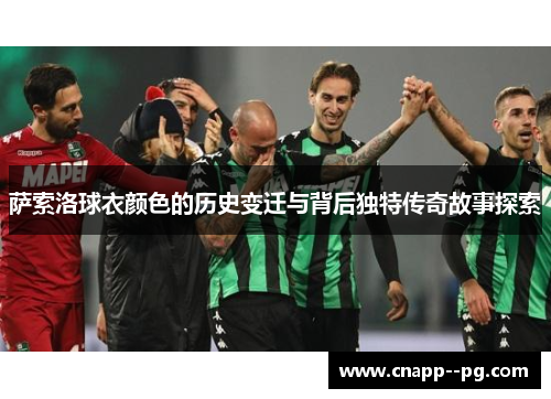 萨索洛球衣颜色的历史变迁与背后独特传奇故事探索