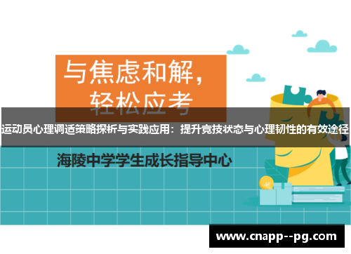 运动员心理调适策略探析与实践应用：提升竞技状态与心理韧性的有效途径