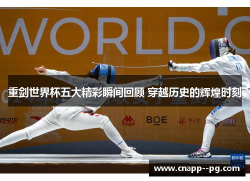 重剑世界杯五大精彩瞬间回顾 穿越历史的辉煌时刻