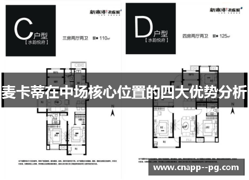 麦卡蒂在中场核心位置的四大优势分析