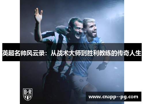 英超名帅风云录：从战术大师到胜利教练的传奇人生
