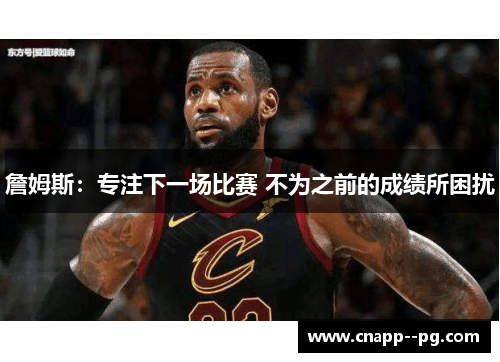 詹姆斯：专注下一场比赛 不为之前的成绩所困扰