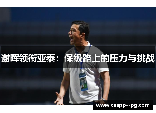 谢晖领衔亚泰：保级路上的压力与挑战