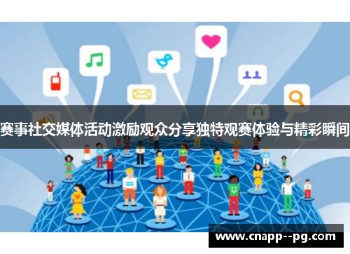 赛事社交媒体活动激励观众分享独特观赛体验与精彩瞬间