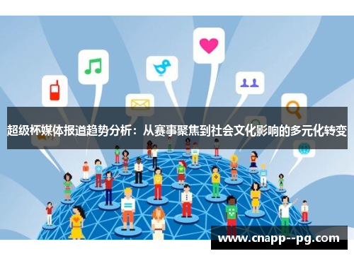 超级杯媒体报道趋势分析：从赛事聚焦到社会文化影响的多元化转变