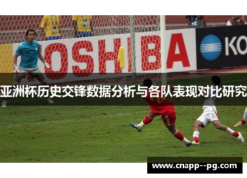 亚洲杯历史交锋数据分析与各队表现对比研究