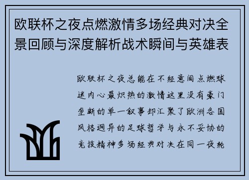 欧联杯之夜点燃激情多场经典对决全景回顾与深度解析战术瞬间与英雄表现 欧联杯之夜点燃激情多场经典对决全景回顾与深度解析战术瞬间与英雄表现