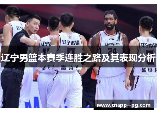 辽宁男篮本赛季连胜之路及其表现分析
