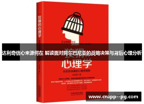 达利奇信心来源何在 解读面对阿尔巴尼亚的战略决策与背后心理分析