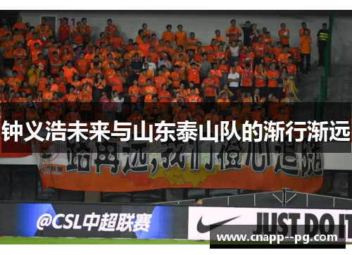 钟义浩未来与山东泰山队的渐行渐远 钟义浩未来与山东泰山队的渐行渐远