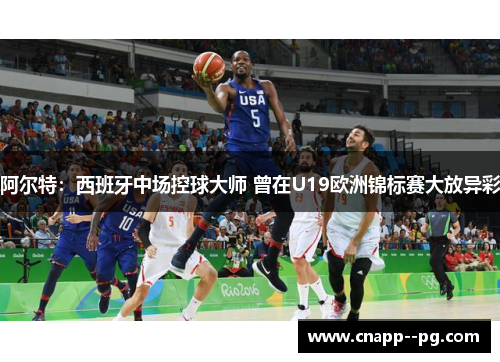 阿尔特:西班牙中场控球大师 曾在U19欧洲锦标赛大放异彩 阿尔特:西班牙中场控球大师 曾在U19欧洲锦标赛大放异彩