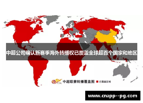 中超公司确认新赛季海外转播权已覆盖全球超百个国家和地区 中超公司确认新赛季海外转播权已覆盖全球超百个国家和地区