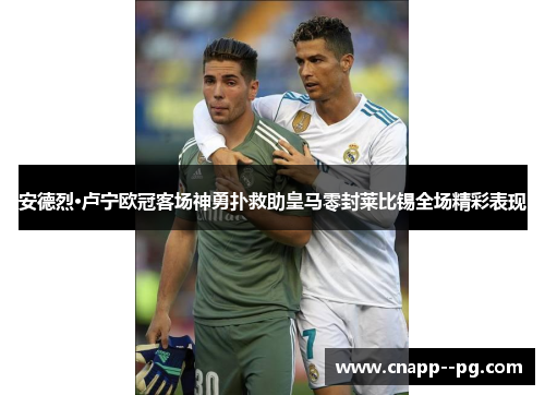 安德烈·卢宁欧冠客场神勇扑救助皇马零封莱比锡全场精彩表现 安德烈·卢宁欧冠客场神勇扑救助皇马零封莱比锡全场精彩表现