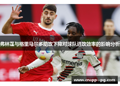 弗林蓬与格里马尔多助攻下降对球队进攻效率的影响分析