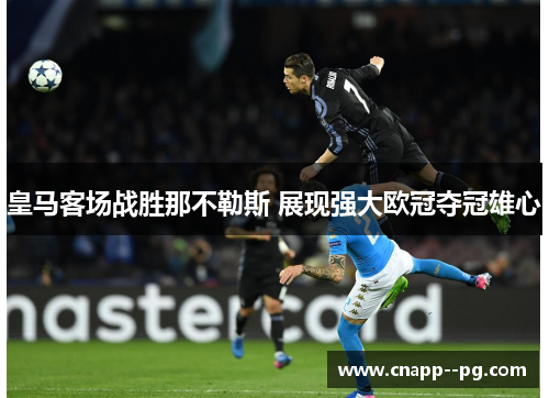 皇马客场战胜那不勒斯 展现强大欧冠夺冠雄心