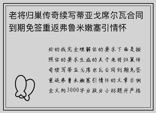 老将归巢传奇续写蒂亚戈席尔瓦合同到期免签重返弗鲁米嫩塞引情怀
