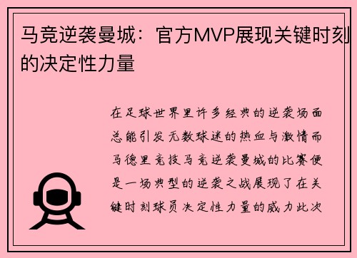 马竞逆袭曼城:官方MVP展现关键时刻的决定性力量 马竞逆袭曼城:官方MVP展现关键时刻的决定性力量