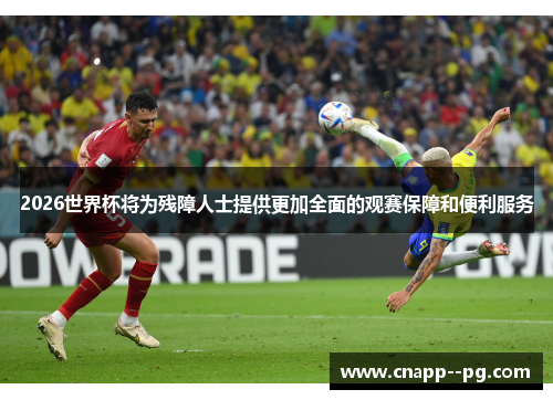 2026世界杯将为残障人士提供更加全面的观赛保障和便利服务 2026世界杯将为残障人士提供更加全面的观赛保障和便利服务