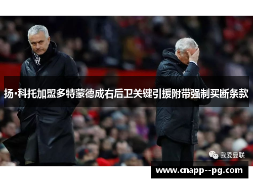 扬·科托加盟多特蒙德成右后卫关键引援附带强制买断条款 扬·科托加盟多特蒙德成右后卫关键引援附带强制买断条款