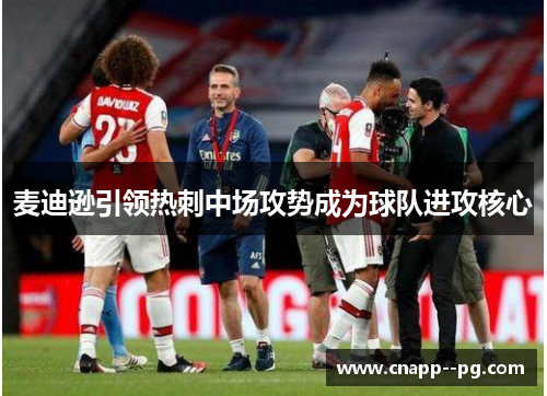 麦迪逊引领热刺中场攻势成为球队进攻核心