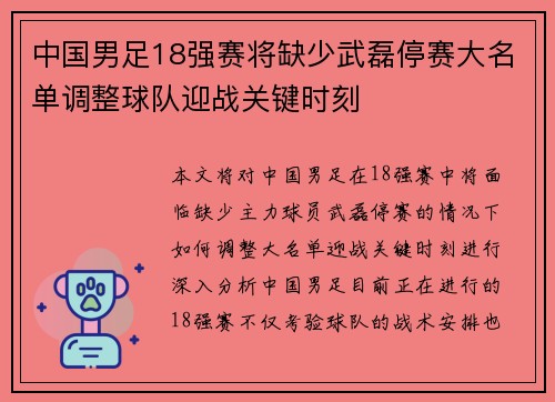 中国男足18强赛将缺少武磊停赛大名单调整球队迎战关键时刻 中国男足18强赛将缺少武磊停赛大名单调整球队迎战关键时刻
