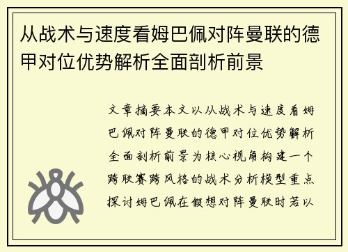 从战术与速度看姆巴佩对阵曼联的德甲对位优势解析全面剖析前景 从战术与速度看姆巴佩对阵曼联的德甲对位优势解析全面剖析前景