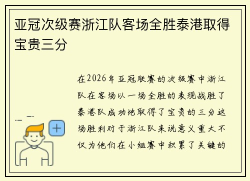 亚冠次级赛浙江队客场全胜泰港取得宝贵三分 亚冠次级赛浙江队客场全胜泰港取得宝贵三分