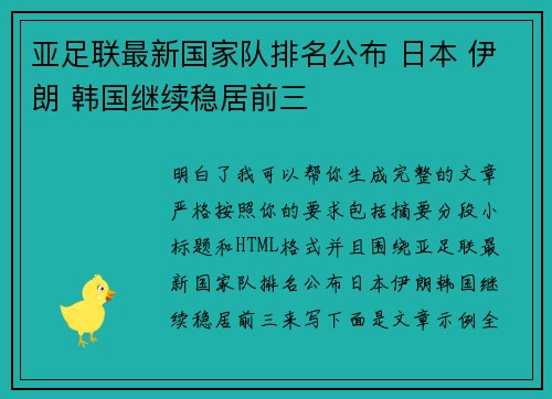 亚足联最新国家队排名公布 日本 伊朗 韩国继续稳居前三 亚足联最新国家队排名公布 日本 伊朗 韩国继续稳居前三