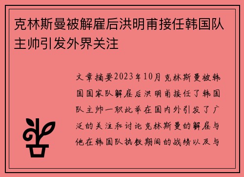 克林斯曼被解雇后洪明甫接任韩国队主帅引发外界关注 克林斯曼被解雇后洪明甫接任韩国队主帅引发外界关注
