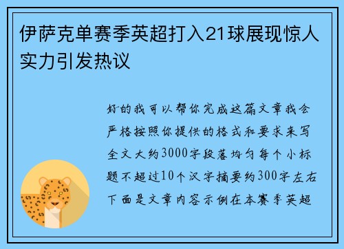 伊萨克单赛季英超打入21球展现惊人实力引发热议 伊萨克单赛季英超打入21球展现惊人实力引发热议