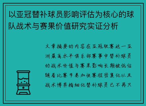 以亚冠替补球员影响评估为核心的球队战术与赛果价值研究实证分析 以亚冠替补球员影响评估为核心的球队战术与赛果价值研究实证分析