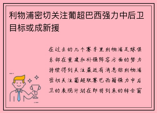 利物浦密切关注葡超巴西强力中后卫目标或成新援