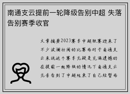 南通支云提前一轮降级告别中超 失落告别赛季收官 南通支云提前一轮降级告别中超 失落告别赛季收官
