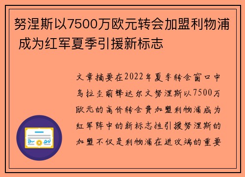 努涅斯以7500万欧元转会加盟利物浦 成为红军夏季引援新标志 努涅斯以7500万欧元转会加盟利物浦 成为红军夏季引援新标志