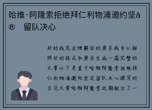 哈维·阿隆索拒绝拜仁利物浦邀约坚定留队决心
