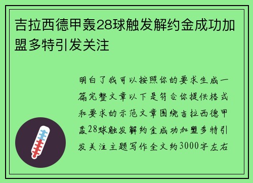 吉拉西德甲轰28球触发解约金成功加盟多特引发关注