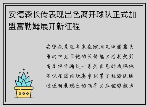 安德森长传表现出色离开球队正式加盟富勒姆展开新征程