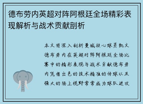 德布劳内英超对阵阿根廷全场精彩表现解析与战术贡献剖析