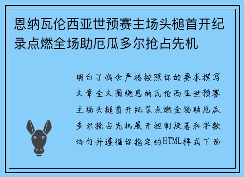 恩纳瓦伦西亚世预赛主场头槌首开纪录点燃全场助厄瓜多尔抢占先机