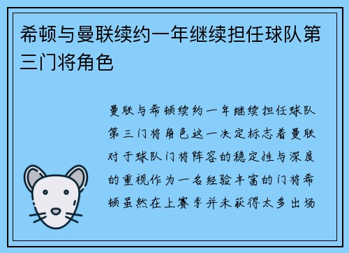 希顿与曼联续约一年继续担任球队第三门将角色