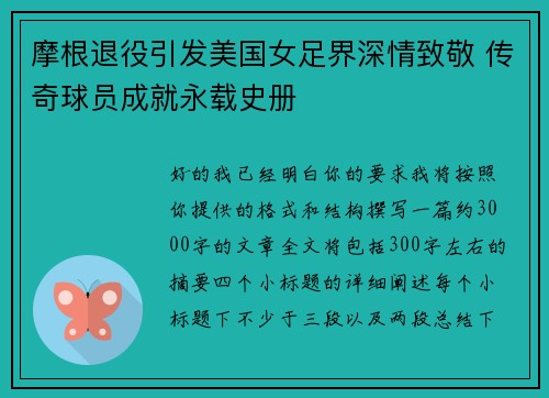 摩根退役引发美国女足界深情致敬 传奇球员成就永载史册