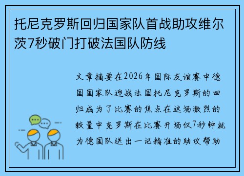 托尼克罗斯回归国家队首战助攻维尔茨7秒破门打破法国队防线