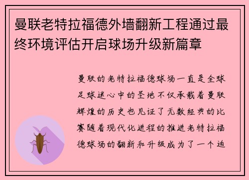 曼联老特拉福德外墙翻新工程通过最终环境评估开启球场升级新篇章