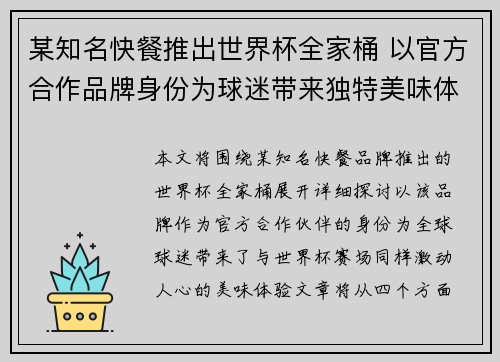 某知名快餐推出世界杯全家桶 以官方合作品牌身份为球迷带来独特美味体验