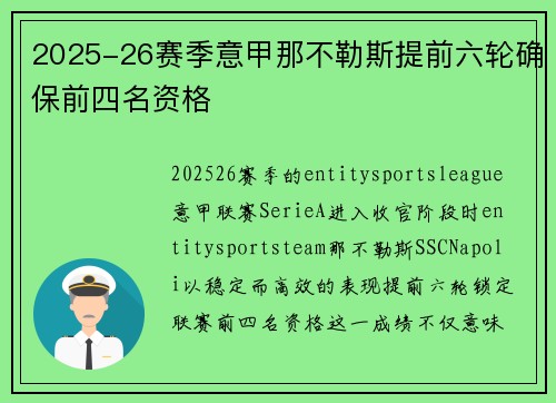 2025-26赛季意甲那不勒斯提前六轮确保前四名资格