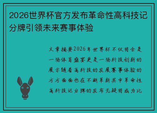 2026世界杯官方发布革命性高科技记分牌引领未来赛事体验