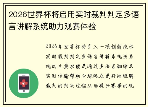 2026世界杯将启用实时裁判判定多语言讲解系统助力观赛体验