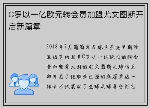 C罗以一亿欧元转会费加盟尤文图斯开启新篇章